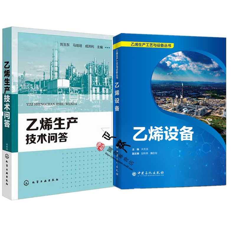 2册 乙烯设备+乙烯生产技术问答 乙烯生产工艺与设备丛书 乙烯设备操作人员培训教材书籍 乙烯生产原理