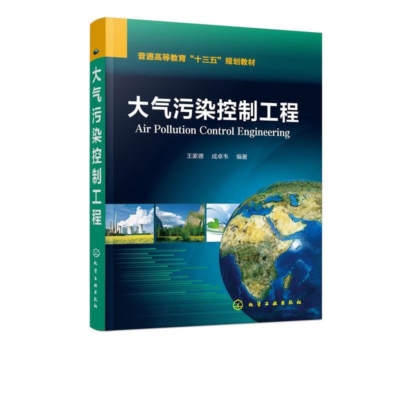 大气污染控制工程（王家德） 王家德,成卓韦 编著 化学工业出版社