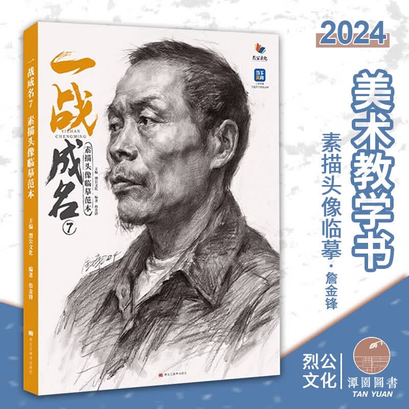 一战成名7素描头像临摹2024烈公詹金锋素描石膏头像团块肌肉起形完整