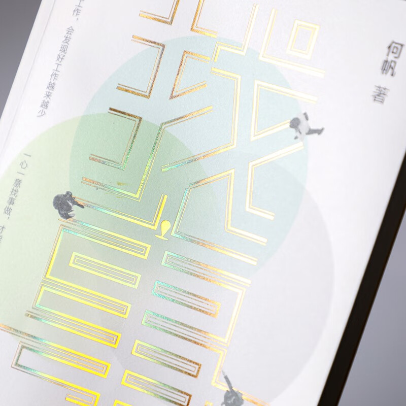 【京东签名版】找事 给年青一代的就业解惑书 《变量》系列作者何帆全新力作 理清工作真相 抓住就业与创业的新机遇详情图