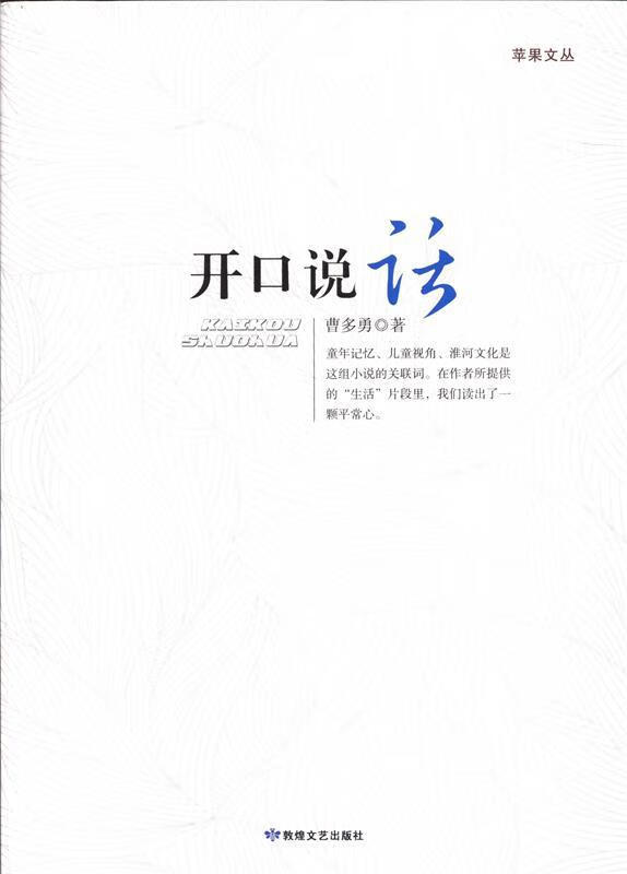 开口说话 曹多勇 9787546805665【正版图书】
