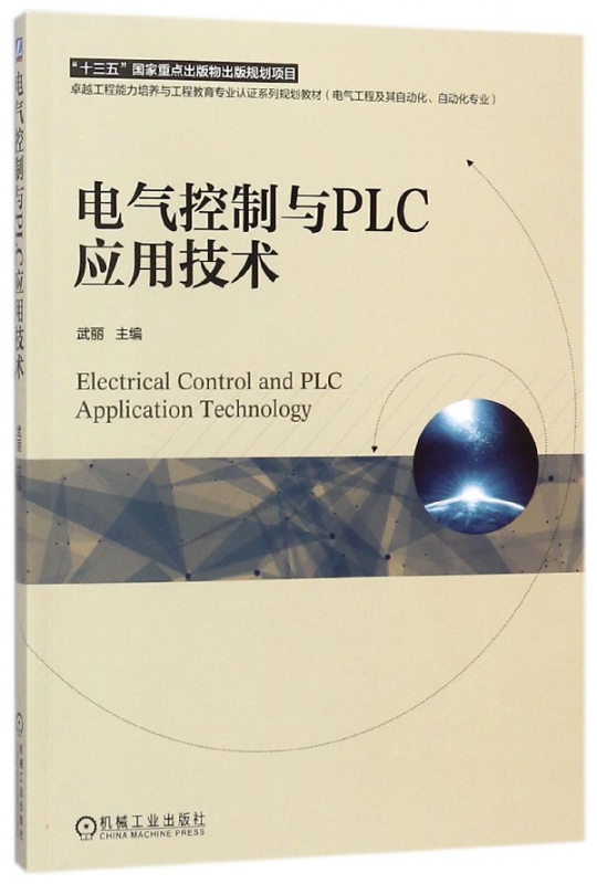 电气控制与PLC应用技术