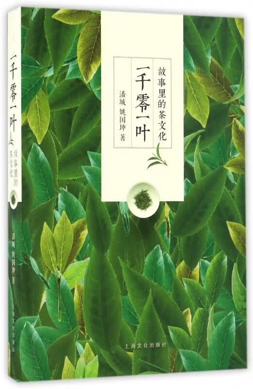 一千零一叶(故事里的茶文化)