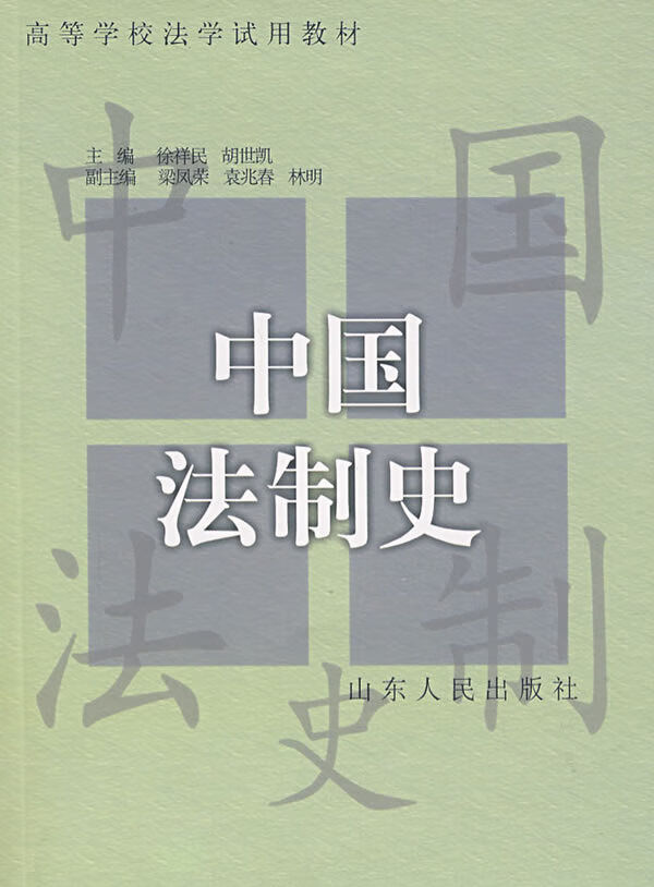中国法制史【放心选购】