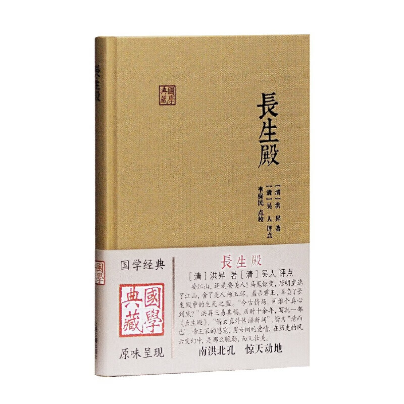 长生殿(国学典藏)