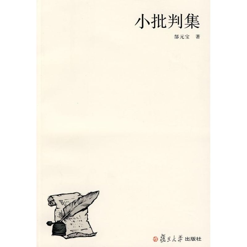 小批判集郜元宝 著 