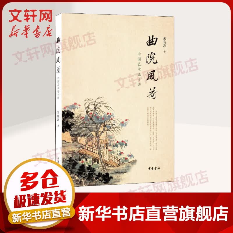 曲院风荷 中国艺术论十讲 中华书局