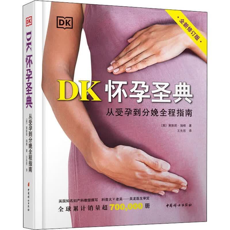 DK怀孕圣典:从受孕到分娩全程指南(修订版)莱斯莉·瑞根中国妇女出版社9787512720121 育