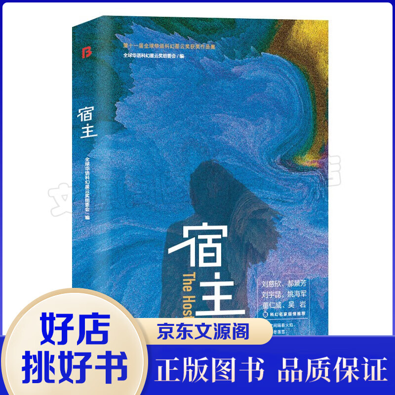 宿主 第十一届华语科幻星云奖获奖作品集