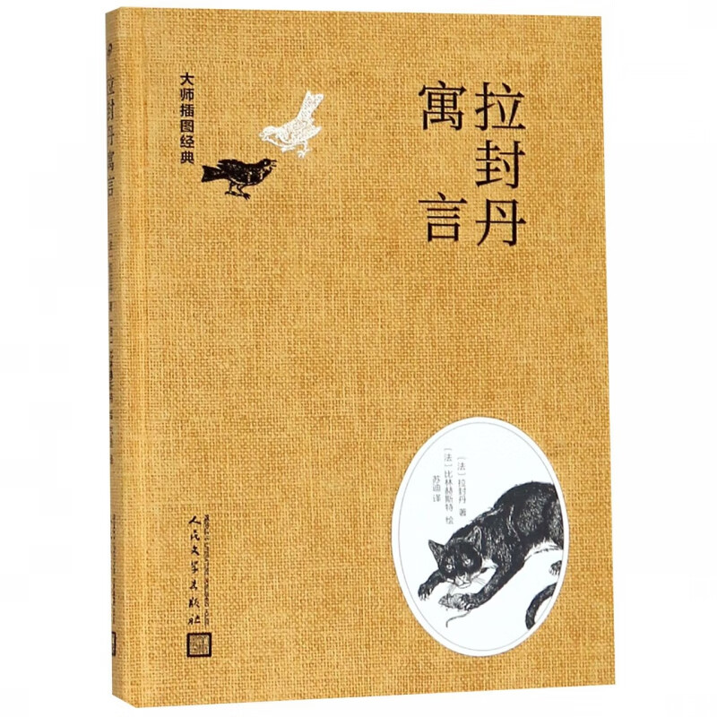 拉封丹寓言(精)/大师插图经典
