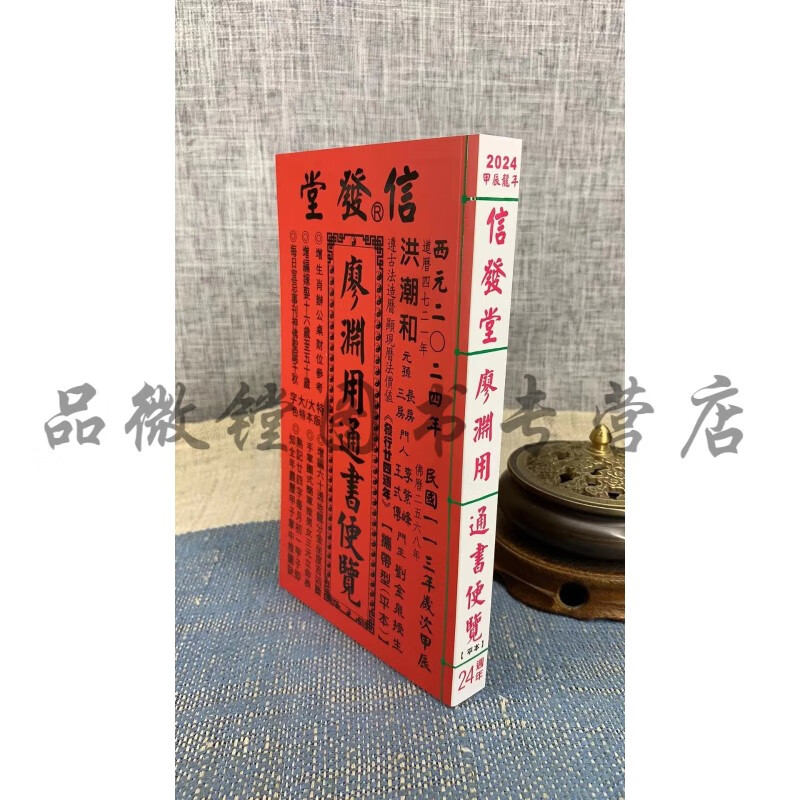正版 2024年信发堂廖渊用通书便览（平本）