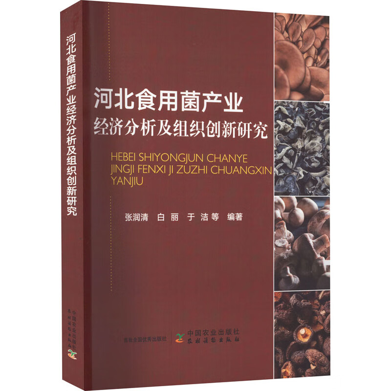 河北食用菌产业经济分析及组织创新研究 图书