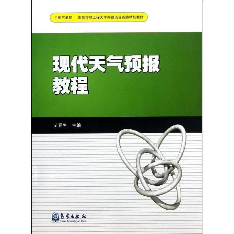 现代天气预报教程