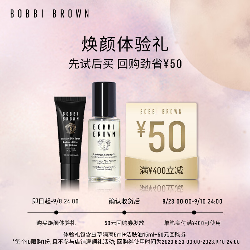 芭比波朗（Bobbi Brown）【回购券】会员专享焕颜体验礼（虫草隔离5ml+洁肤油15ml）