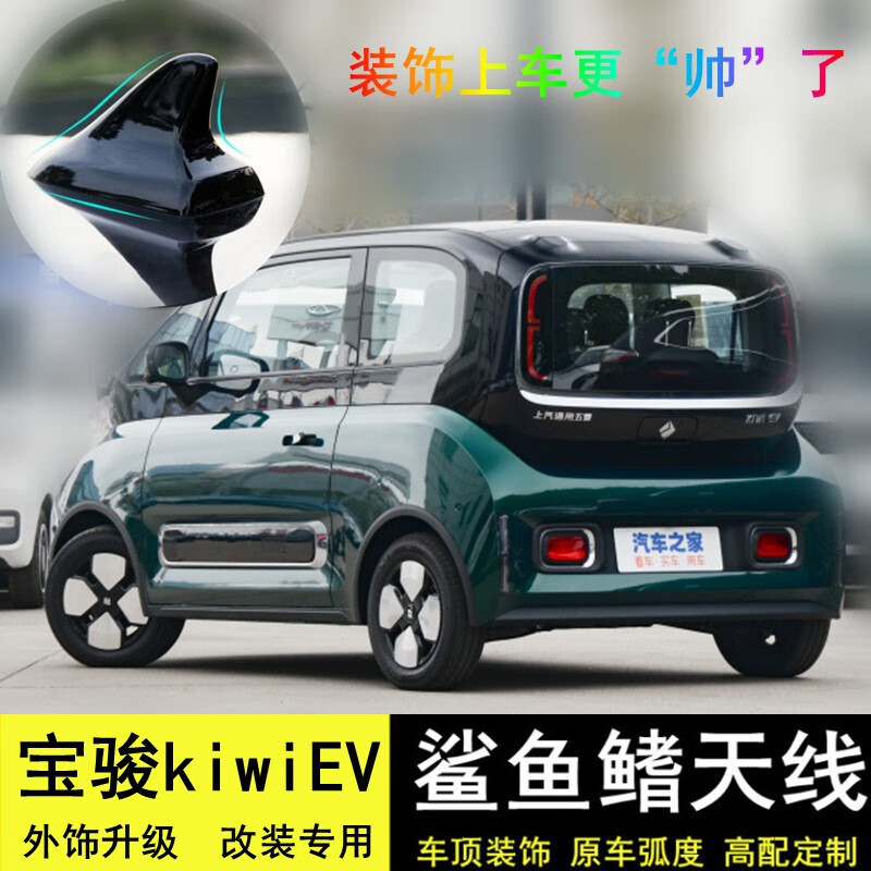 适用20-23款宝骏kiwi ev改装鲨鱼鳍车顶装饰天线烤漆祖母绿色汽车外观