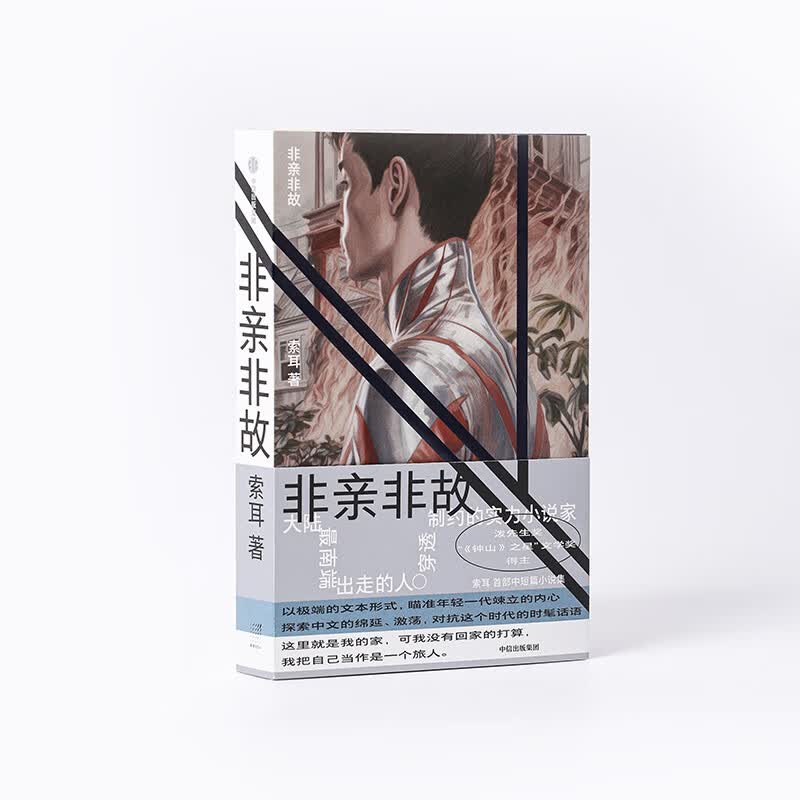非亲非故