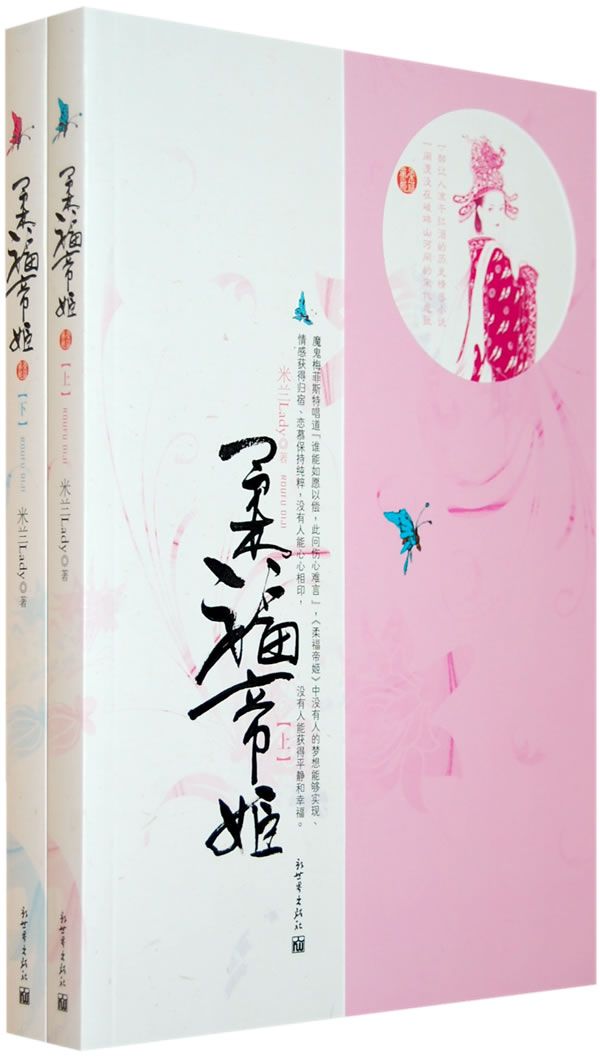 柔福帝姬 下 米兰lady【正版图书,放心购买】