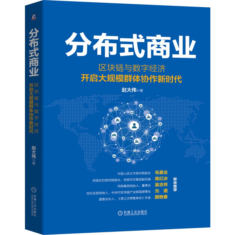 分布式商业：区块链与数字经济开启大规模群体协作新时代