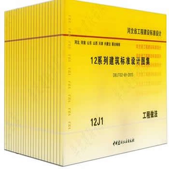 河北省12J系列图集 DBJT02-81-2013建筑专业共22册 工程做法 地下防水 常用门窗 平面屋 内外装修 室内外工程 环境景观设计