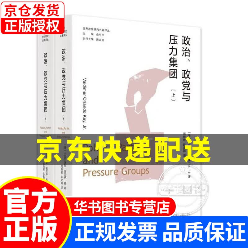 世界政党研究名著译丛·政治、政党与压力集团（上、下） 正版