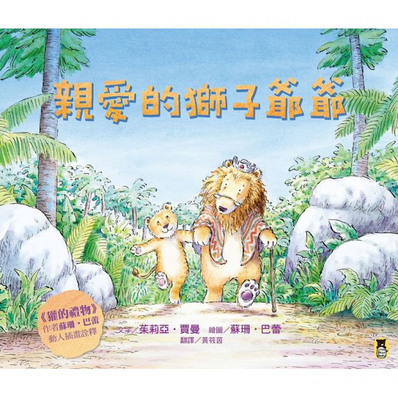 QH预售 爱的狮子爷爷 小熊出版