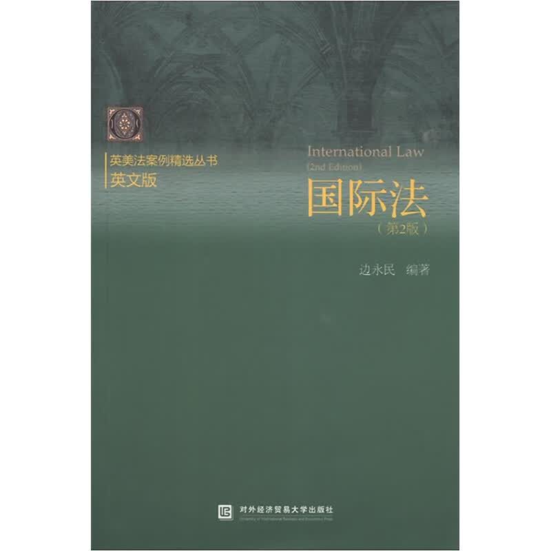 国际法(第2版) 图书