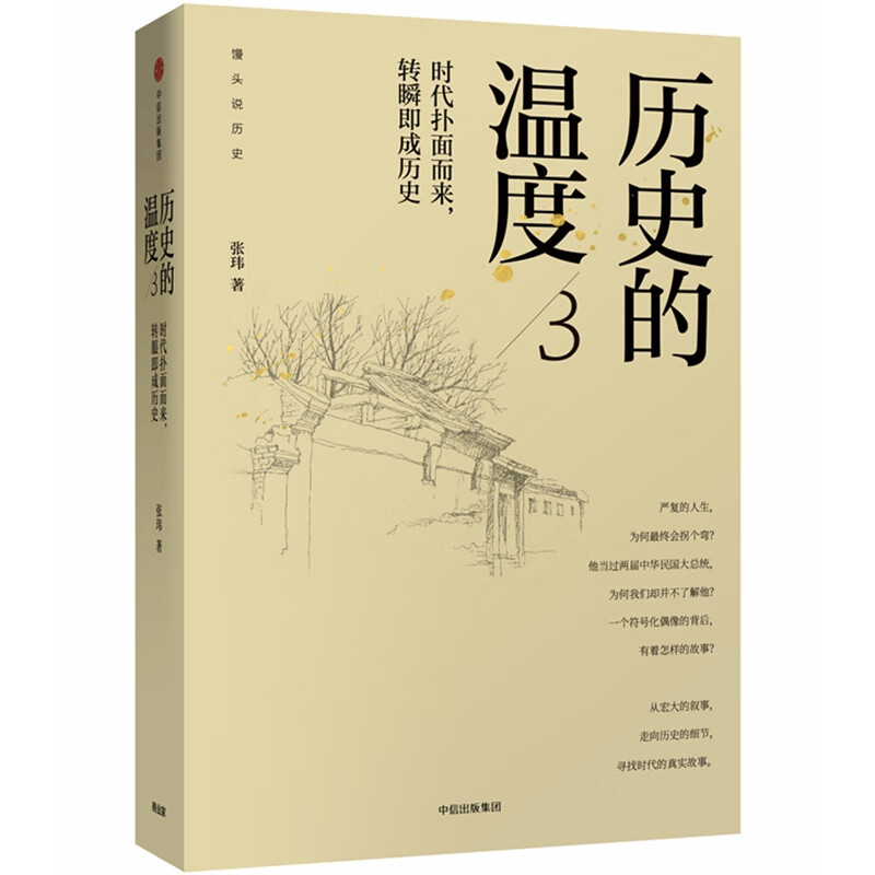 历史的温度3：时代扑面而来 转瞬即成历史