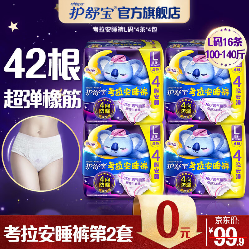 护舒宝考拉安睡裤镇店款L码16条超长夜用夜安裤型卫生巾姨妈巾安全裤高性价比高么？