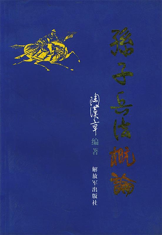 孙子兵法概论 陶汉章【正版书】