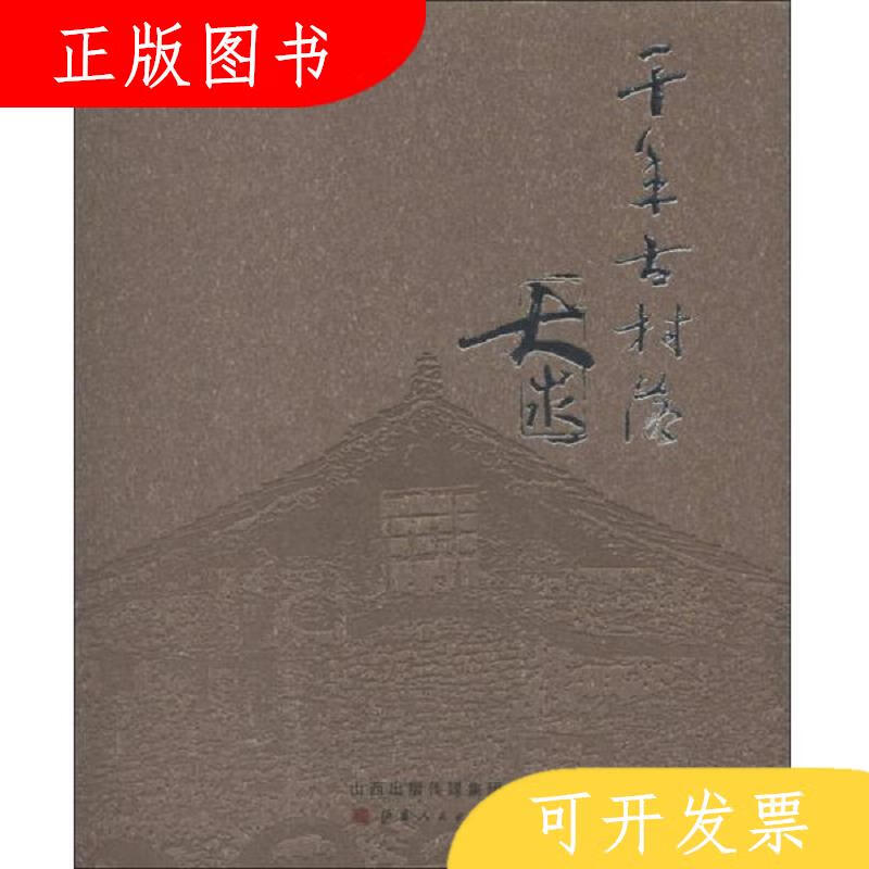 山西人民出版社程瑜千年古村落大汖9787203081500