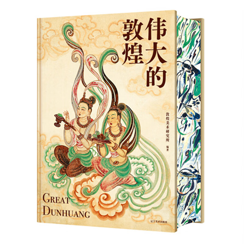 伟大的敦煌 敦煌美术研究所 编绘