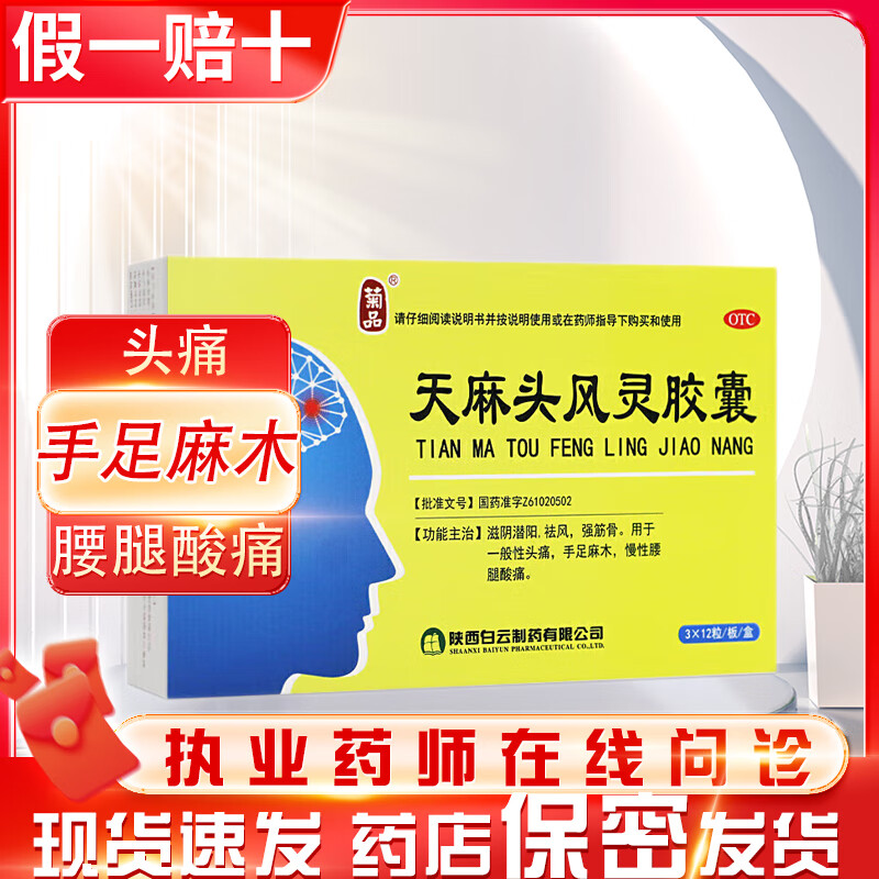 [菊品] 天麻头风灵胶囊 0.