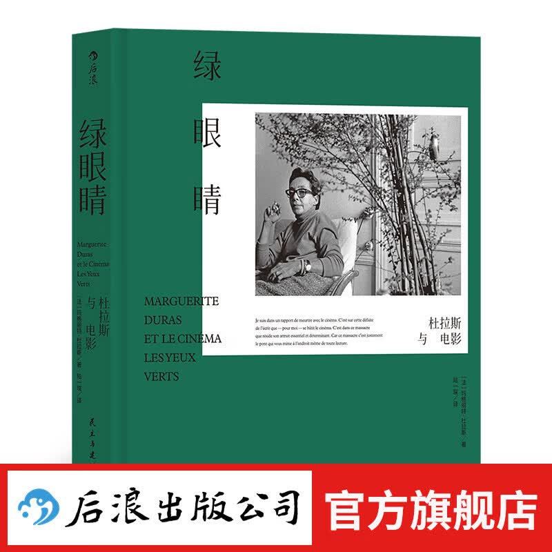 绿眼睛 杜拉斯与电影 后浪正版 专论个人电影观的代表性著作 电影艺术书籍