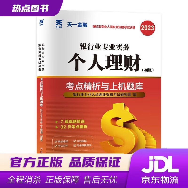 【新华书店 官方正版】银行从业资格考试教材2023 配套真题试卷：个人理财（初级）