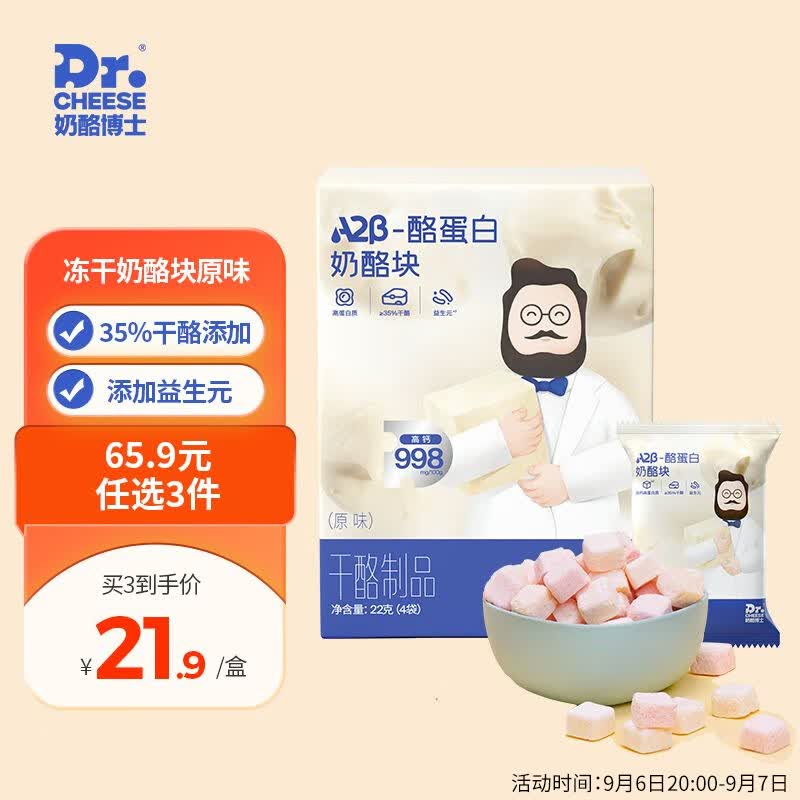 奶酪博士（Dr.Cheese）A2β-酪蛋白冻干奶酪块原味高钙高蛋白宝宝营养零食22g*1盒属于什么档次？