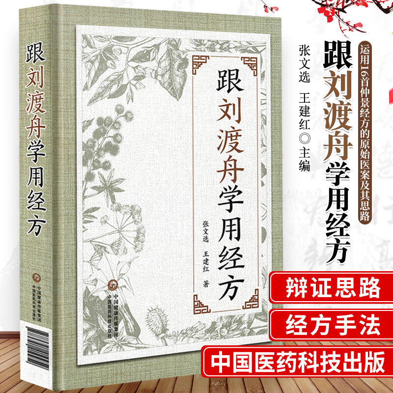 运用张仲景经方辨证用主方证临证指南验案精选心法经验医案六经病提