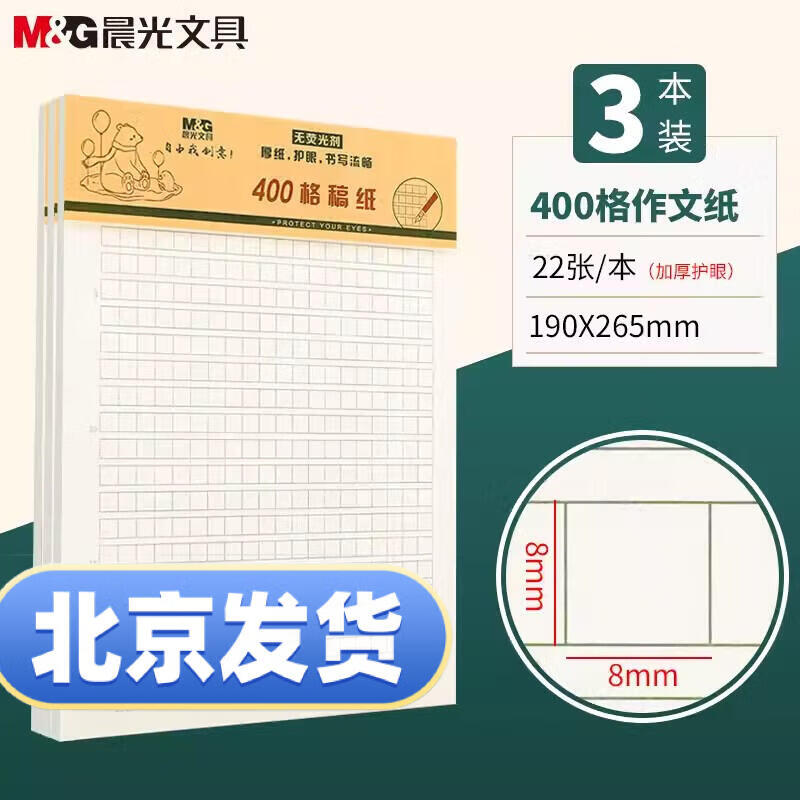 晨光文具16K作文纸单线信纸 田格纸 400格稿纸 英语纸 米格纸 数学作业纸22页/本稿纸米黄护眼草稿纸 400格作文纸【66页3本装】