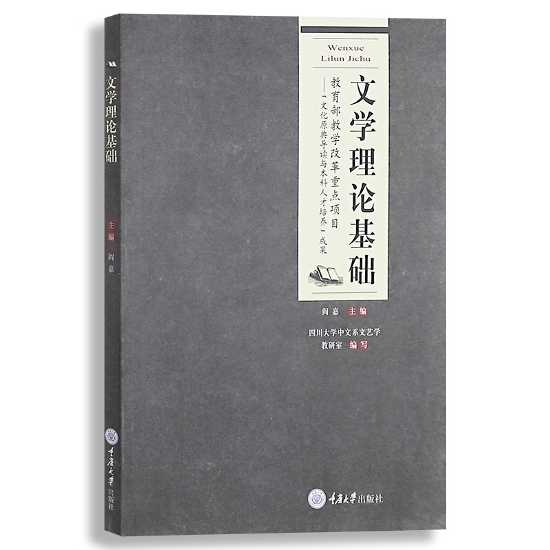 文学理论基础 9787562485230 阎嘉 重庆大学出版社