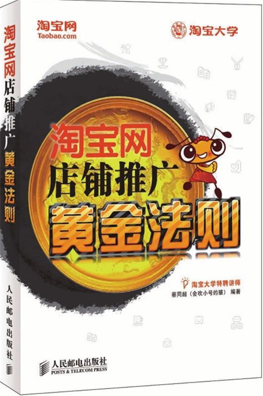淘宝网店铺推广黄金法则