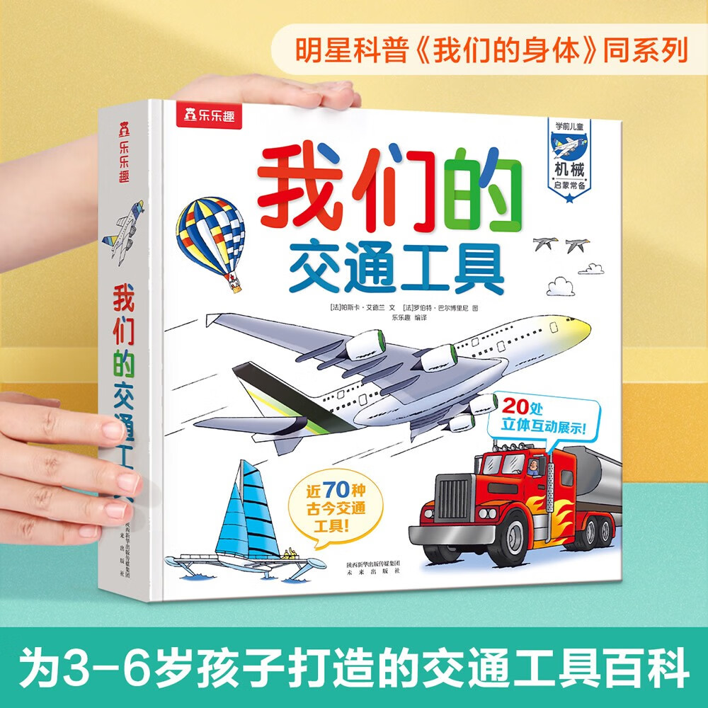 我们的身体/太空/交通工具/动物王国（套装4册）羊水袋书3-6岁少儿科普立体书 低幼认知绘本翻翻书暑假阅读暑假课外书课外暑假自主阅读暑期假期读物详情图