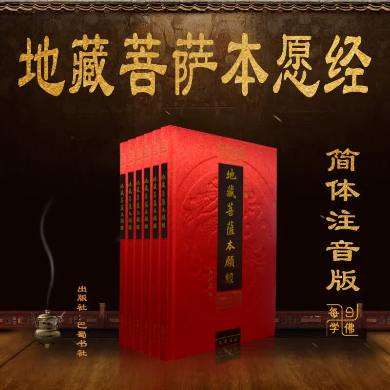 地藏经地藏王本愿经地藏菩萨本愿经精装拼注音版读诵本佛经书结缘