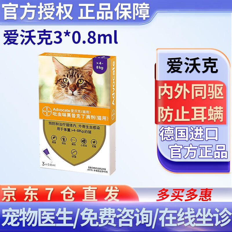 爱沃克拜耳宠物驱虫 猫体外驱虫猫咪体内外一体驱虫药小猫幼猫成猫外驱去耳螨跳蚤药除蚤去猫虱猫蚤 0.8ml 3支装