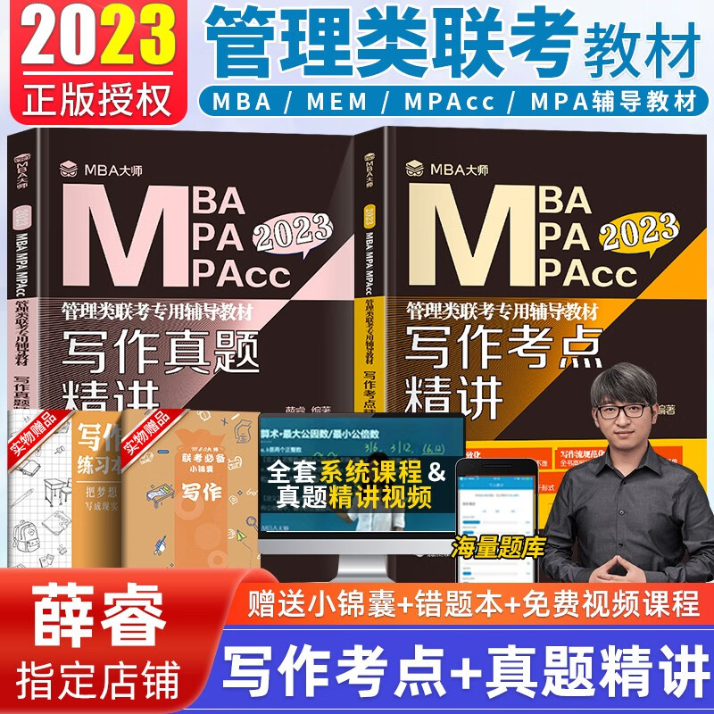 现货 2023mba mpa mapcc管理类联考辅导教材写作考点+真题 mba大师2023薛睿管理类联考综合能力 mba联考教材2023