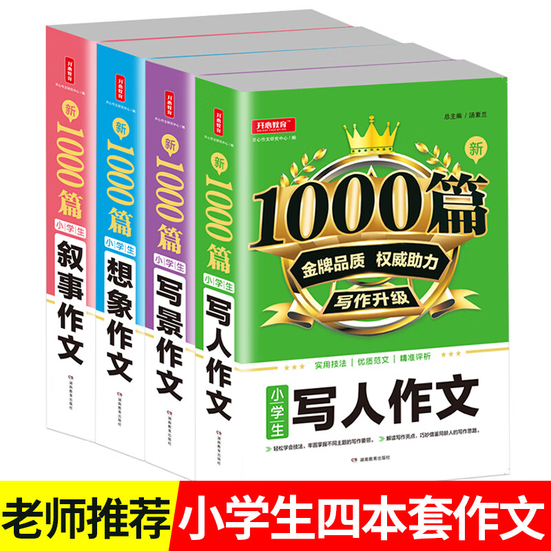 小学生3-6年级满分作文分类作文1000篇新版大全大百科同步作文4-5-6年级满分作文精选小升初起步 全套4册