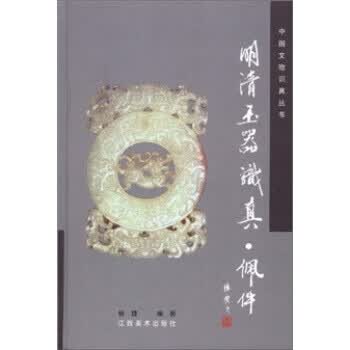 保证正版 明清玉器识真 佩件 杨捷 江西美术出版社 9787807495826