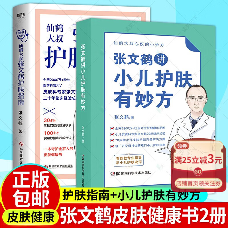 现货速发 全2册 张文鹤护肤指南+张文鹤讲小儿护肤有妙方 鹤叔 2021新书 医路向前巍子 年糕妈妈 中医王雅朵拉推 仙鹤大叔全新第二本 推荐畅销保健养护家庭健康育儿书籍