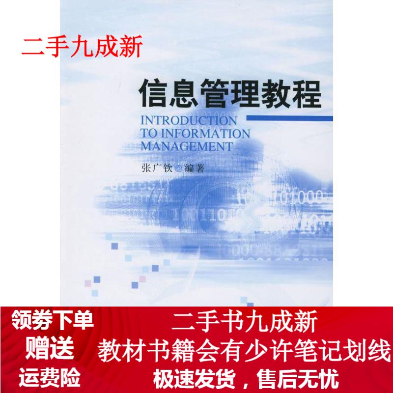 信息管理教程 张广钦 编著 9787301087336 北京大学出版社