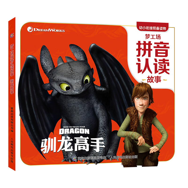 梦工场拼音认读故事·驯龙高手