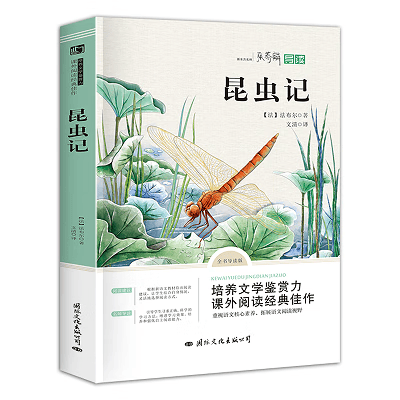 法布尔昆虫记原著全集原著完整版小学三年级四年级下册的课外书青少年