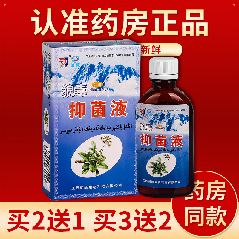 【药房直发】狼毒抑菌液 120ml/瓶 单盒装#无买送